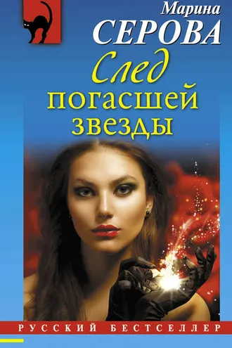 Обложка книги «След погасшей звезды»