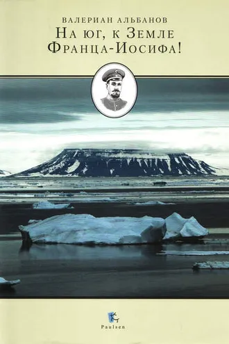 Обложка книги «На юг, к Земле Франца-Иосифа!»
