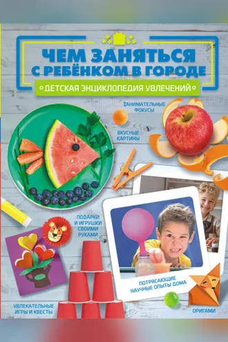 Обложка книги «Чем заняться с ребёнком в городе»
