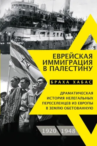 Обложка книги «Еврейская иммиграция в Палестину. Драматическая история нелегальных переселенцев из Европы в Землю обетованную. 1920–1948»