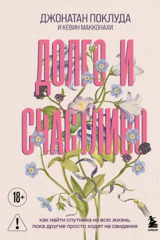 Обложка книги «Долго и счастливо. Как найти спутника на всю жизнь, пока другие просто ходят на свидания»