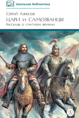Обложка книги «Цари и самозванцы. Рассказы о Смутном времени»