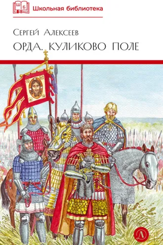 Обложка книги «Орда. Куликово поле»