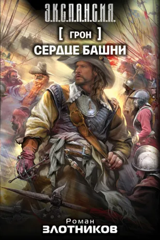 Обложка книги «Сердце Башни»
