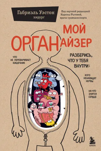Обложка книги «Мой ОРГАНайзер. Разберись, что у тебя внутри: на что злится сердце, кого ненавидят нервы и что не переваривает кишечник»