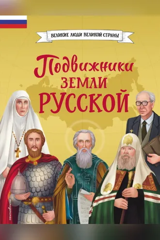 Обложка книги «Подвижники земли русской»