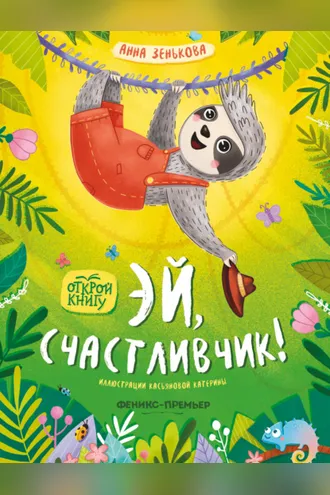 Обложка книги «Эй, счастливчик!»