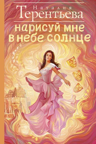 Обложка книги «Нарисуй мне в небе солнце»