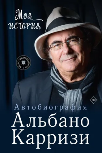 Обложка книги «Моя история. Автобиография Альбано Карризи»