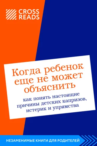 Обложка книги «Саммари книги «Когда ребенок еще не может объяснить. Как понять настоящие причины детских капризов, истерик и упрямства»»