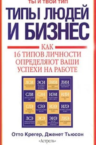 Обложка книги «Типы людей и бизнес»