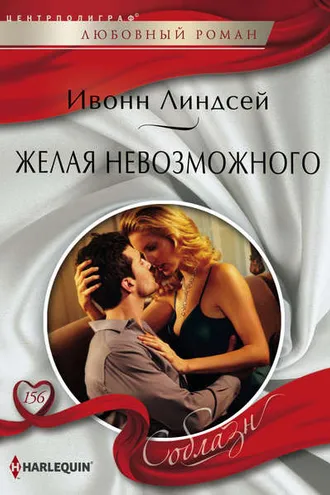 Обложка книги «Желая невозможного»