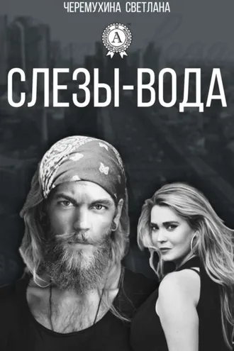 Обложка книги «Слезы-вода»