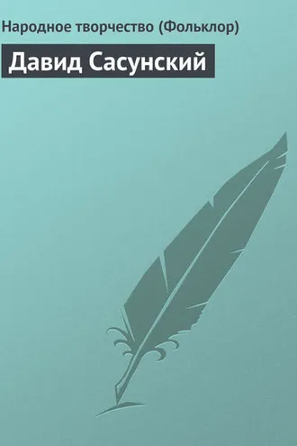 Обложка книги «Давид Сасунский»
