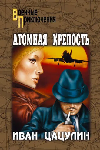Обложка книги «Атомная крепость»