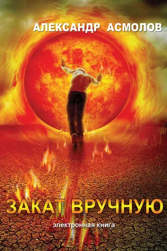 Обложка книги «Закат вручную (сборник)»