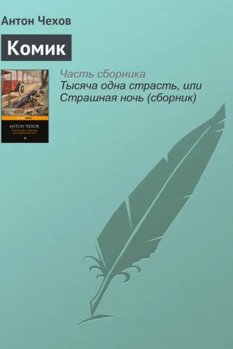 Обложка книги «Комик»