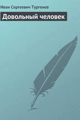 Обложка книги «Довольный человек»
