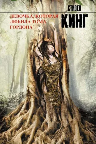 Обложка книги «Девочка, которая любила Тома Гордона»