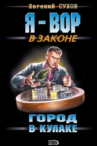 Обложка книги «Город в кулаке»