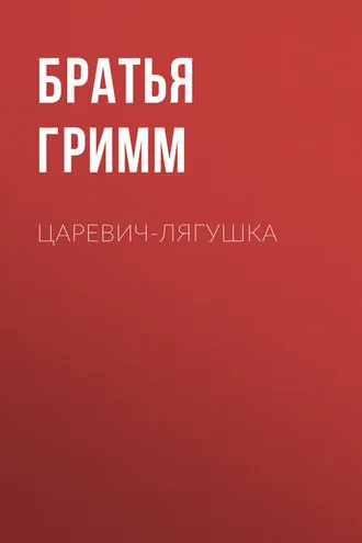 Обложка книги «Царевич-Лягушка»