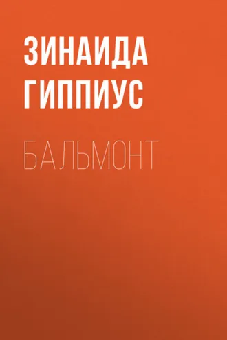 Обложка книги «Бальмонт»