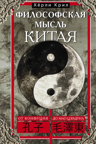 Обложка книги «Философская мысль Китая. От Конфуция до Мао Цзэдуна»