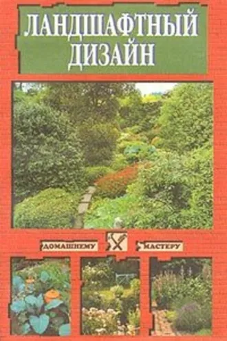Обложка книги «Ландшафтный дизайн»
