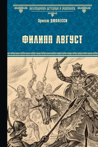 Обложка книги «Филипп Август»