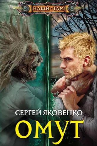 Обложка книги «Омут»