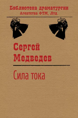 Обложка книги «Сила тока»