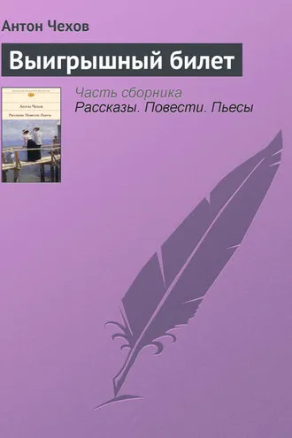 Обложка книги «Выигрышный билет»