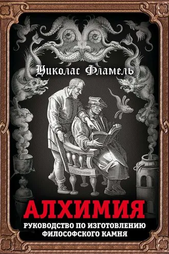 Обложка книги «Алхимия. Руководство по изготовлению философского камня»