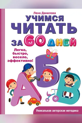 Обложка книги «Учимся читать за 60 дней»