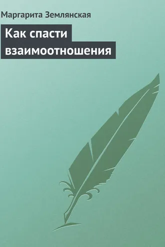 Обложка книги «Как спасти взаимоотношения»
