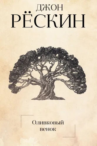 Обложка книги «Оливковый венок»
