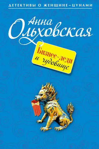Обложка книги «Бизнес-леди и чудовище»