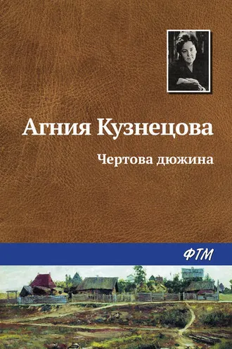 Обложка книги «Чертова дюжина»