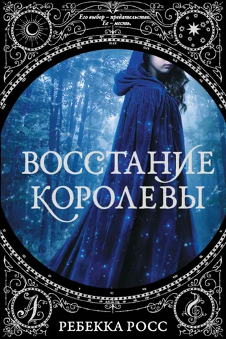 Обложка книги «Восстание королевы»