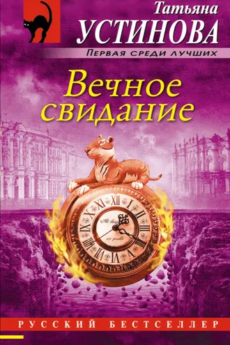 Обложка книги «Вечное свидание»