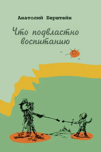 Обложка книги «Что подвластно воспитанию»