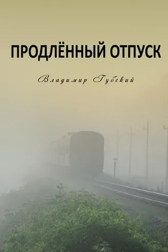 Обложка книги «Продлённый отпуск»