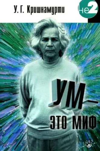 Обложка книги «Ум – это миф»