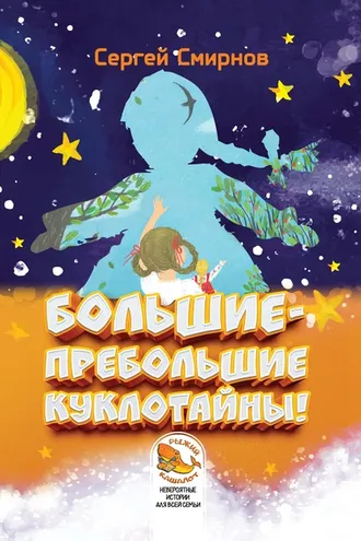 Обложка книги «Большие-пребольшие куклотайны!»