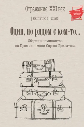 Обложка книги «Один, но рядом с кем-то… Сборник номинантов на Премию имени Сергея Довлатова. Выпуск 1»