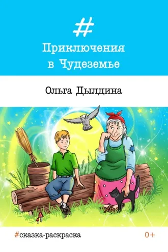 Обложка книги «Приключения в Чудеземье»