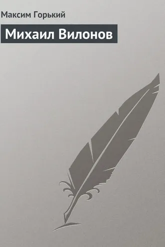 Обложка книги «Михаил Вилонов»