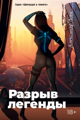 Обложка книги «Разрыв легенды»