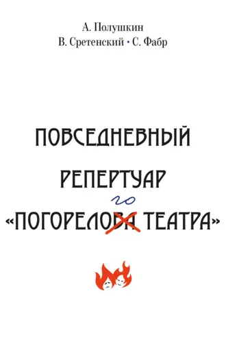 Обложка книги «Повседневный репертуар «Погорелого театра». Полное собрание сочинений клуба «Клуб». Том VI»