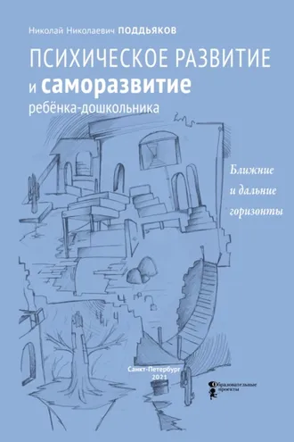 Обложка книги «Психическое развитие и саморазвитие ребёнка-дошкольника. Ближние и дальние горизонты»